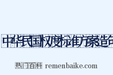 中华民国权度标准方案造句是什么意思的图片